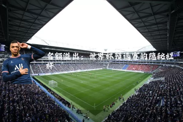 名额溢出：世界杯预选赛的隐秘杠杆