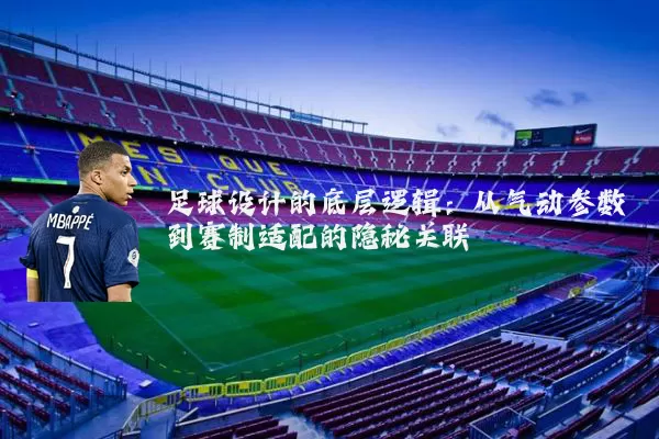 足球设计的底层逻辑:从气动参数到赛制适配的隐秘关联