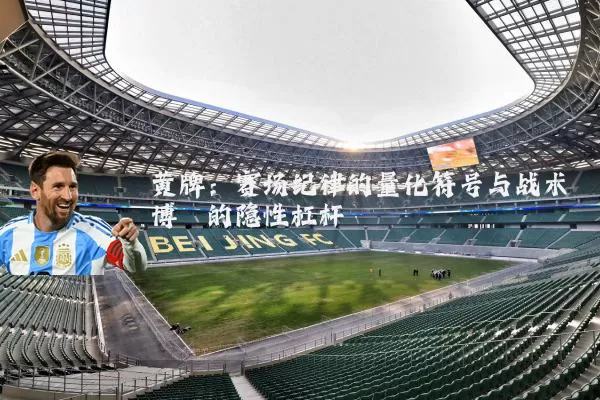 黄牌：赛场纪律的量化符号与战术博弈的隐性杠杆