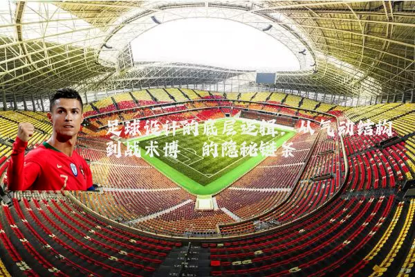 足球设计的底层逻辑：从气动结构到战术博弈的隐秘链条