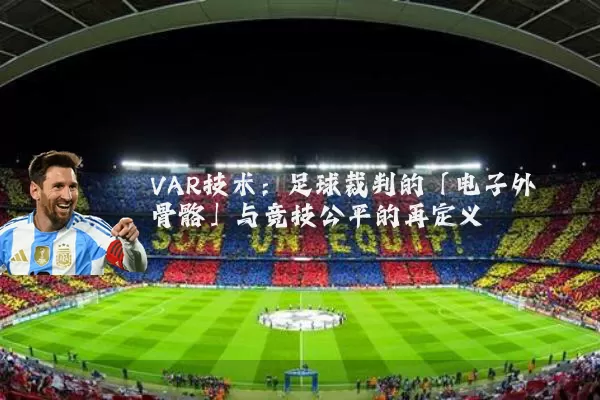 VAR技术:足球裁判的「电子外骨骼」与竞技公平的再定义
