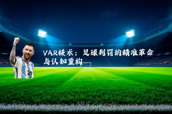 VAR技术：足球判罚的精准革命与认知重构