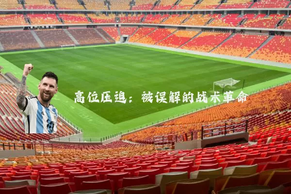 高位压迫:被误解的战术革命