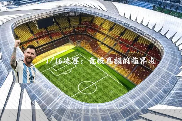 1/16决赛:竞技真相的临界点